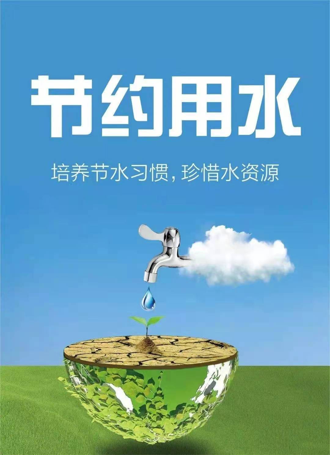 珍惜水資源,節約用水,你我同行! 珍惜水資源,節約用水,你我同行!