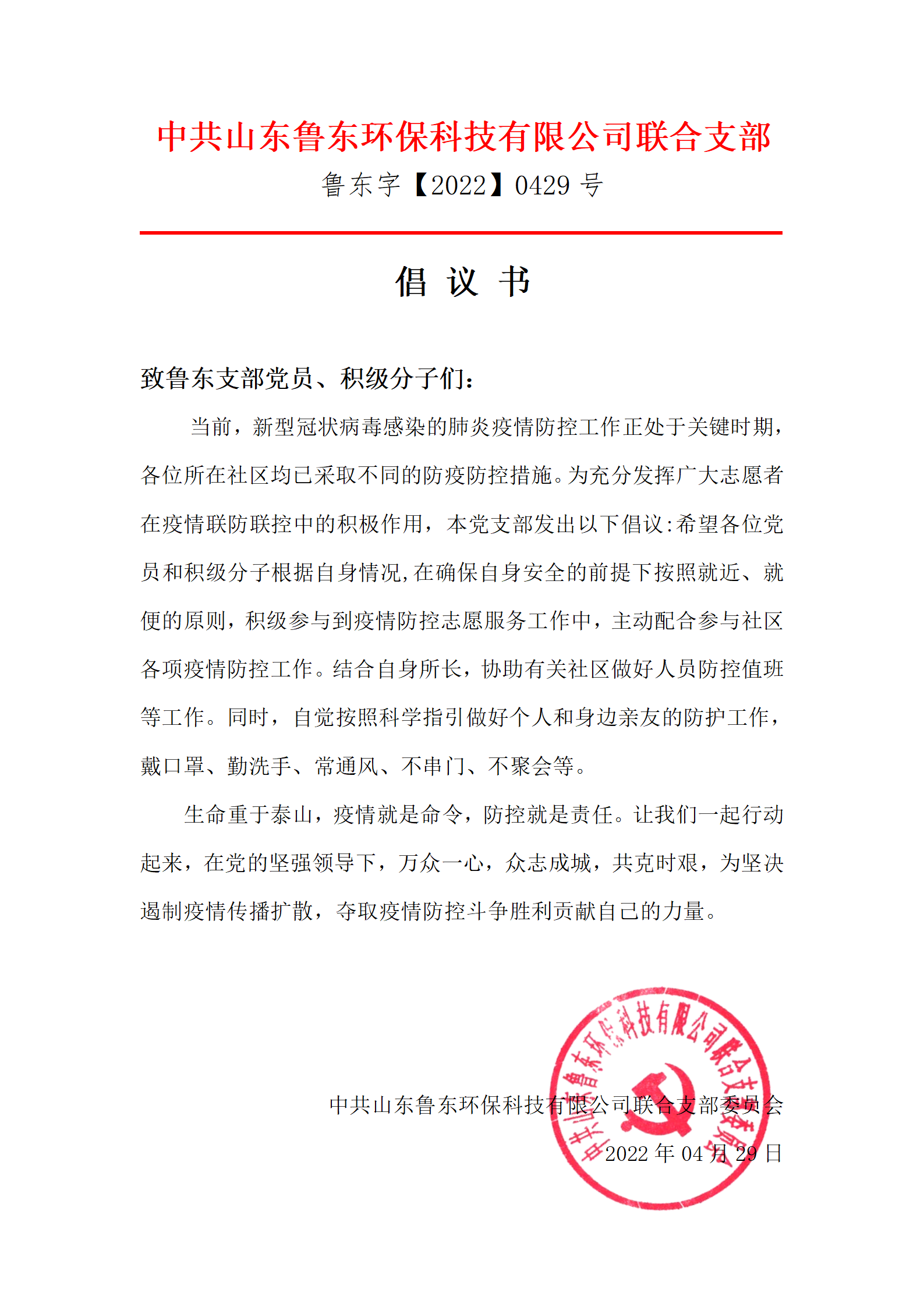 魯東黨支部疫情防控志愿者倡議書(shū) 魯東黨支部疫情防控志愿者倡議書(shū)